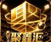 聚鑫汇